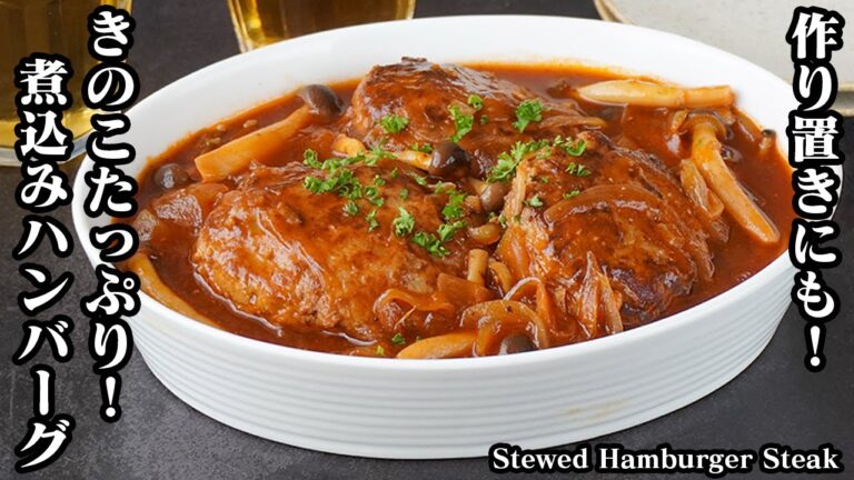 きのこ煮込みハンバーグの作り方｜作り置き・冷凍保存OK！ふんわりジューシーで旨みたっぷり！煮込むから失敗なし♪-How to make Stewed Hamburger Steak【料理研究家ゆかり】