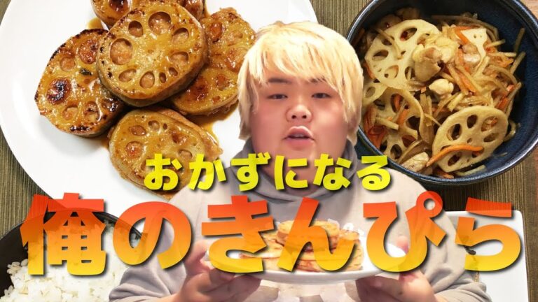 食べ応え抜群!! れんこんステーキとおかずになる俺の金平ごぼう作って食べてみた!!