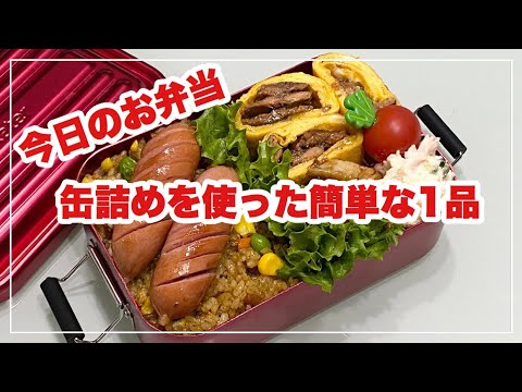 【お弁当】お弁当作り/bento/缶詰めを使った簡単な1品《旦那弁当》