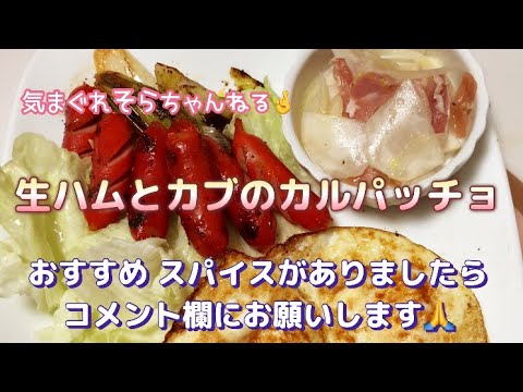 【料理】生ハムとカブのカルパッチョ