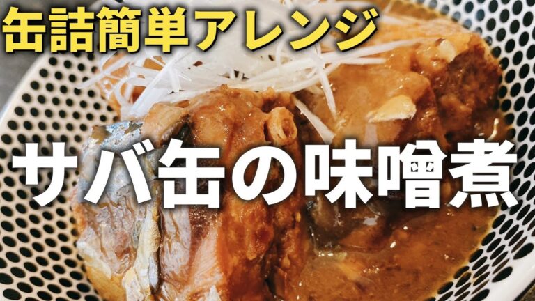 【サバの味噌煮缶絶品アレンジレシピ】少しの一手間で缶詰がプロの味〜SAKU'S KITCHEN〜