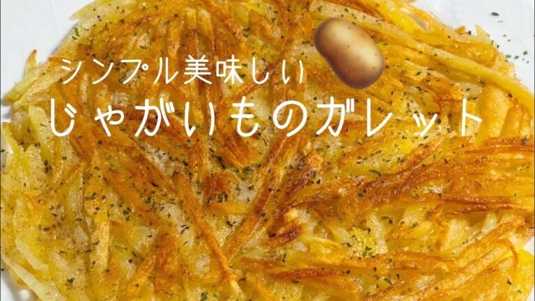 【じゃがいものガレット🥔】カリカリサクサク。フライドポテトみたい。塩コショウでシンプル美味しい、じゃがいものガレットです。