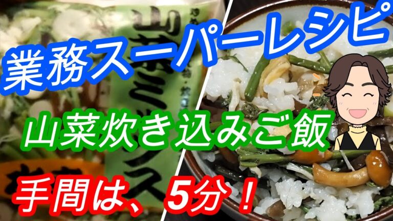 【業務スーパーレシピ】手間5分の山菜炊き込みご飯