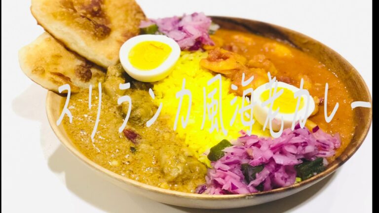 海老カレーの作り方｜インスタ映えな２食カレー｜スリランカ風