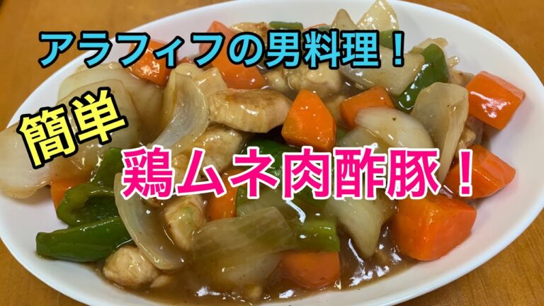 アラフィフの男料理！【絶品酢豚(鶏ムネ肉)】