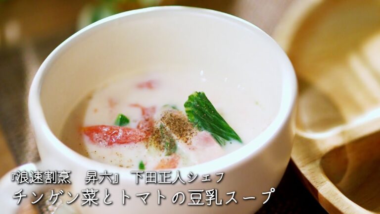 チンゲン菜とトマトの豆乳スープ【浪速割烹　昇六/下田正人シェフ】
