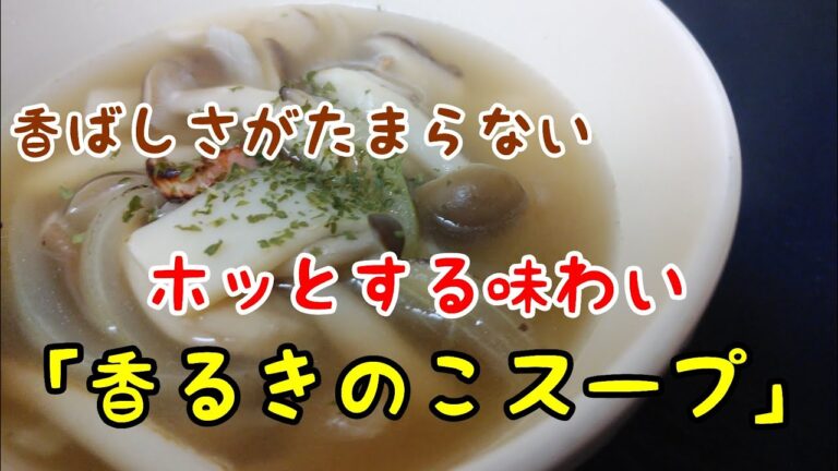 香ばしさがたまらないホッとする味わい【香るきのこスープ】