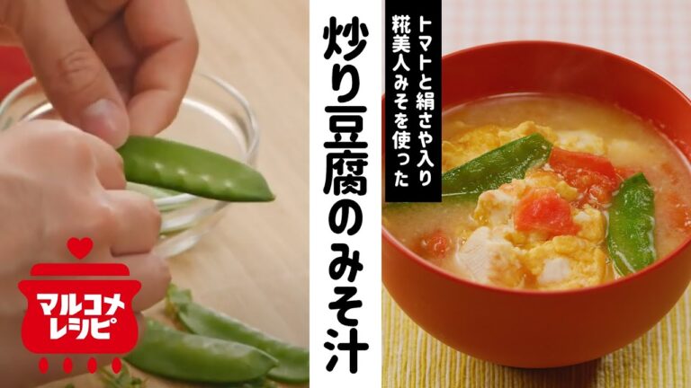【色鮮やか】炒り豆腐とトマトと絹さやのみそ汁の作り方│マルコメ