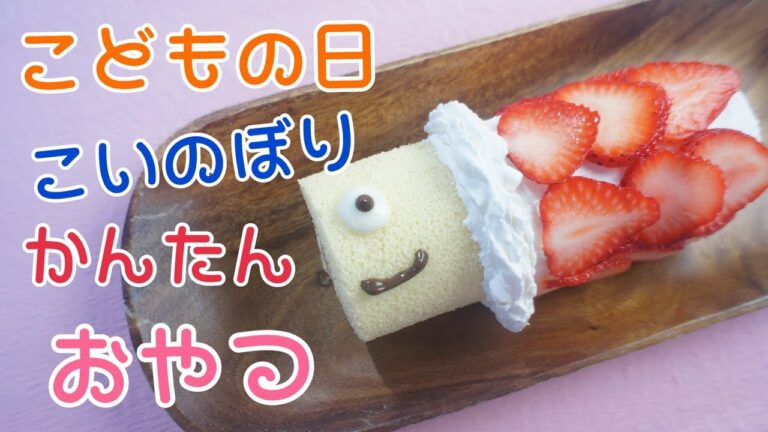 【子供の日に作ろう　鯉のぼりロールケーキ】　簡単デコケーキ 初節句