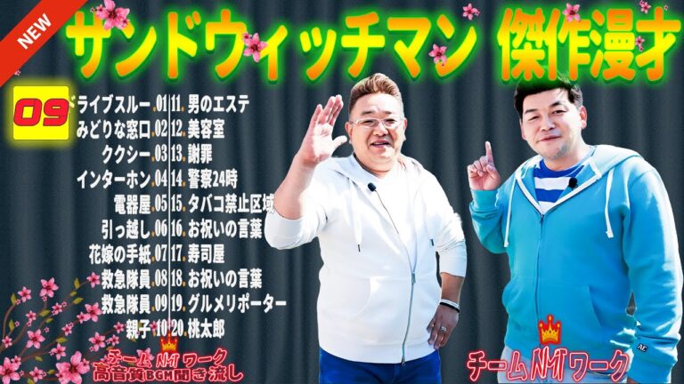 【広告無し】サンドウィッチマン 傑作漫才+コント #09【睡眠用・作業用・勉強用・ドライブ用】（概要欄タイムスタンプ有り）