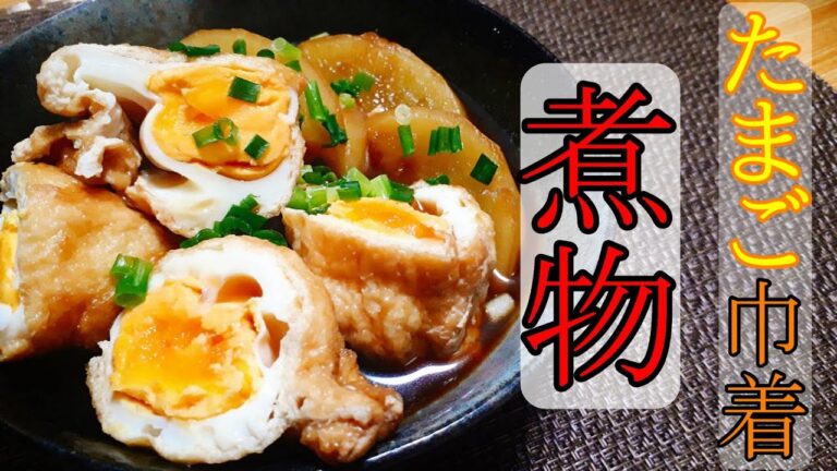 【料理動画#16】 大根とたまご巾着の煮物 【おつまみ】【おかず】簡単レシピ