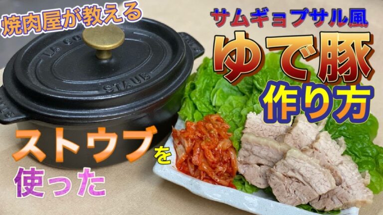 【焼肉】『超簡単!焼肉屋が教えるサムギョプサル風【ゆで豚】の作り方』　ストウブ使用　焼肉工房シンキチャンネルNo.22