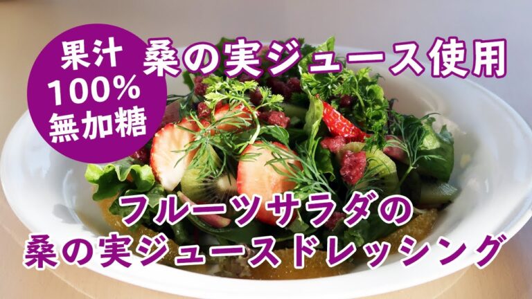 フルーツサラダの桑の実ジュースドレッシング【100％ストレート無添加無加糖 桑の実ジュース 活用レシピ】