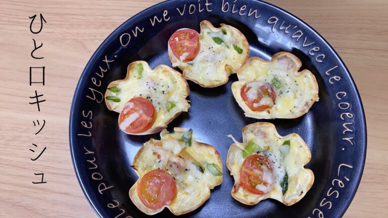 【餃子の皮シリーズ】お弁当に入れてもOK！ひと口キッシュの作り方