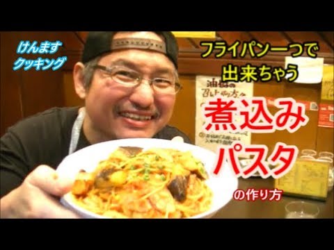 フライパン一つで出来ちゃう簡単トマト煮込みパスタの作り方！