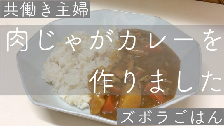 【共働き主婦】肉じゃがカレーを作りました【ズボラごはん】