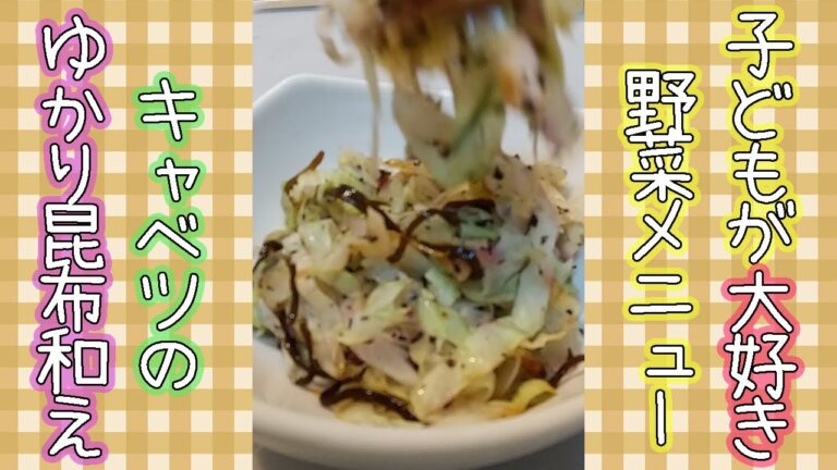 保育園の子どもたちに大人気！キャベツのゆかり昆布和え #shorts