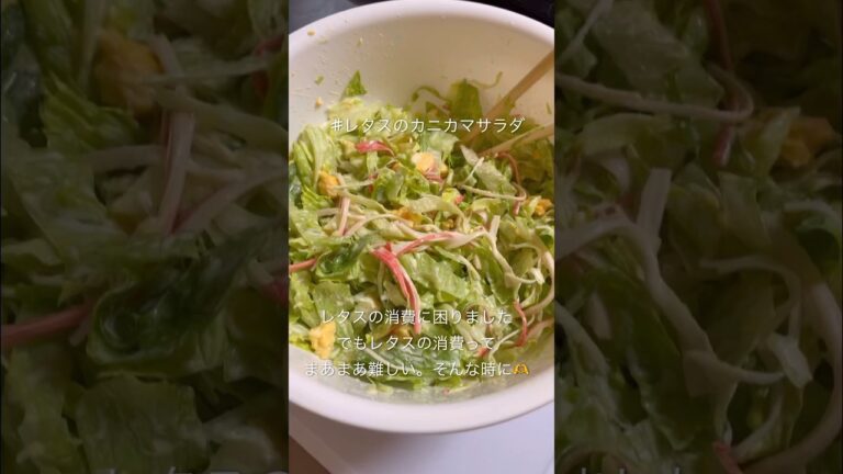 簡単レタスのカニカマサラダ♪回転寿司のあれ！！ #簡単レシピ #料理動画 #簡単料理
