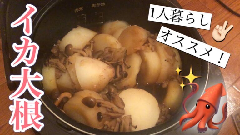 【炊飯器】スーパーで安売りのイカと大根で煮物！まさかの結末が待ってた。。ごめん（泣）