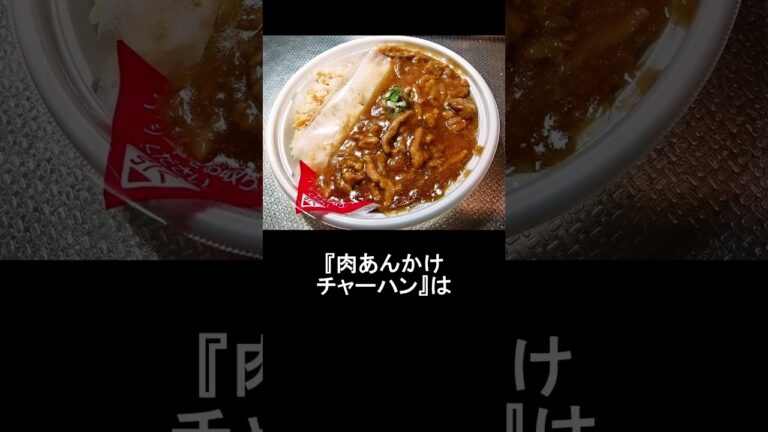 『セブンイレブン』肉あんかけチャーハンの肉あんかけが（略 #セブンイレブン #弁当 #炒飯 #チャーハン