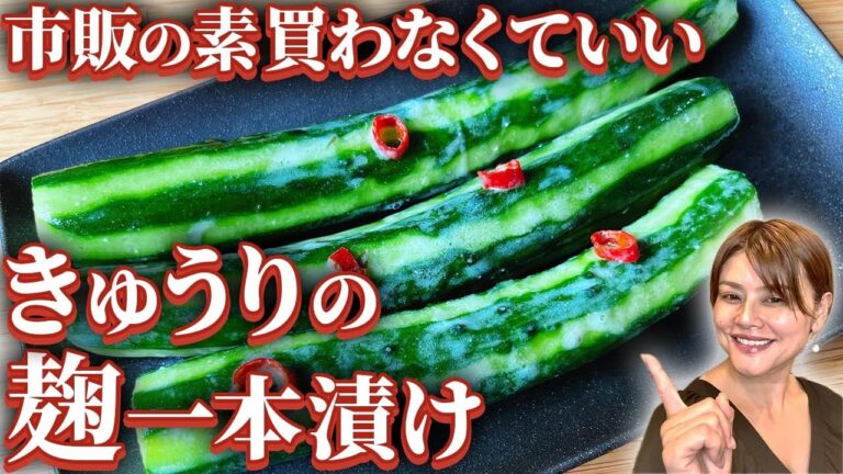 【市販の浅漬けの素買うのやめた】漬けるだけ！麹でつくるきゅうりの一本漬けの作り方•レシピ