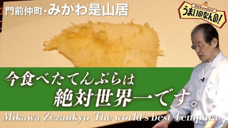 【みかわ魔法のてんぷら②】いかのことをてんぷらの神様に聞いてみたら（みかわ是山居）Japanese No.1 Magic Tempura Mikawa Zezankyo