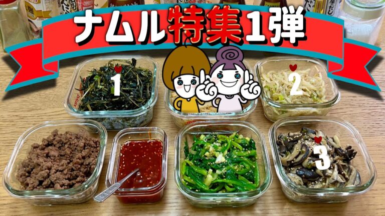 【みんな大好き韓国ナムル特集その1】先ずは３種類教えます。チナムル、もやし、きのこのナムル