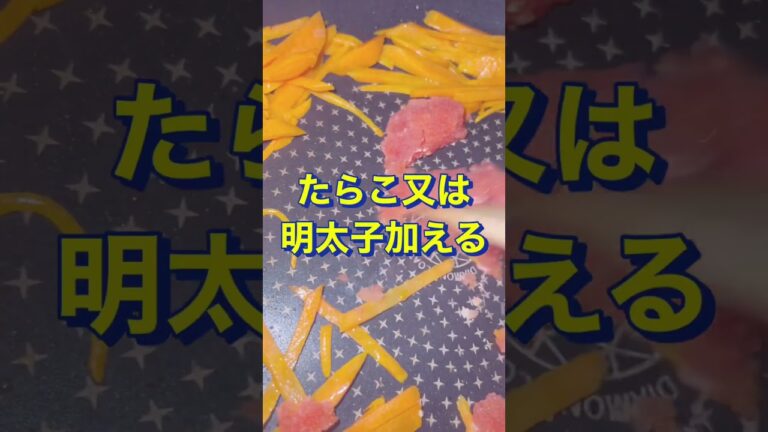 プチプチがたまらん😍【人参のたらこ炒め】#Shorts #ひめりんご