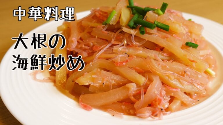 中華料理　大根の海鮮炒め　えびの旨味たっぷり　家で本格中華