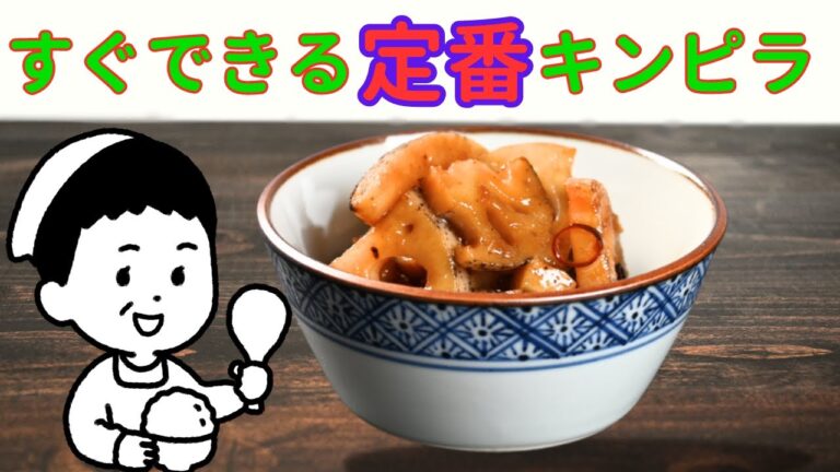 【レンコンのキンピラ】定番！　ごはんがすすむ濃い味