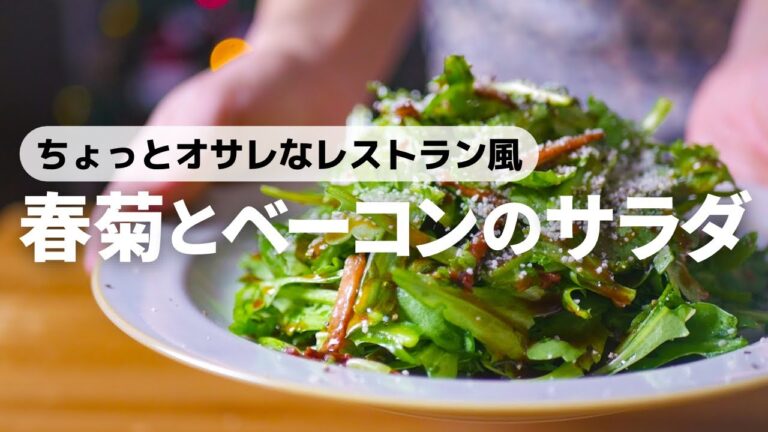 【春菊とベーコンのサラダ】春菊はサラダで食べるのが一番美味しいと思う