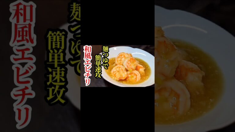 簡単旨いエビチリは麺つゆで作れる #Shorts
