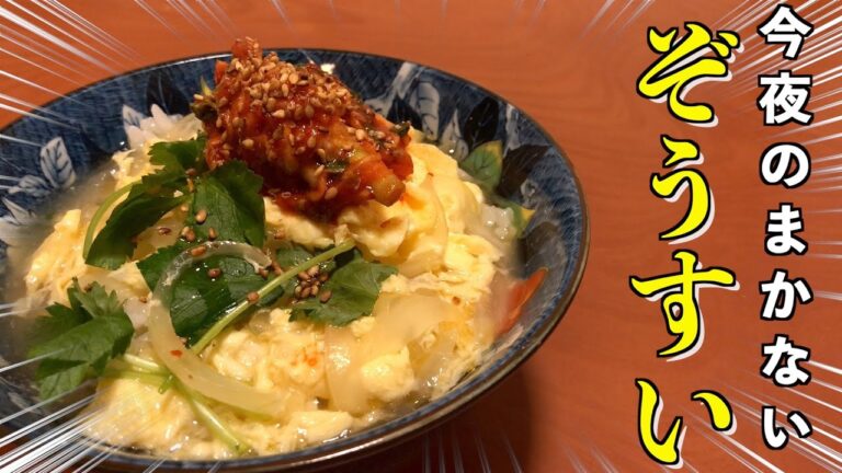 【秒で食べれる】今夜のまかない【 キム玉ぞうすい】の作り方