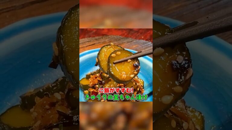 ご飯がすすむ！【きゅうりの笠ちゃん漬け】