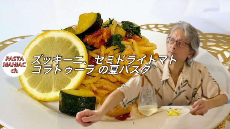 【セミドライトマトのオイル漬け】【パスタ】ズッキーニ、ソーセージとエビを【コラトゥーラ で】おうちでイタリアン