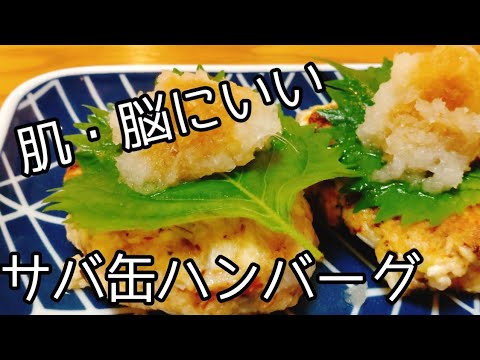 時短！サバ缶と豆腐でハンバーグの作り方【美肌】脳にいいレシピ