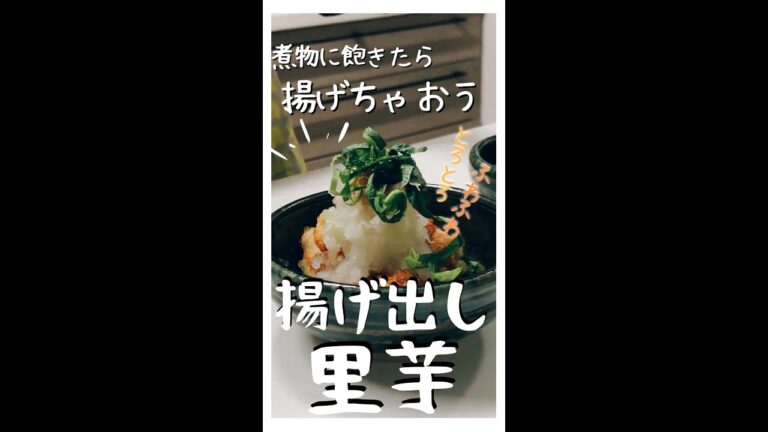 【ふわトロ食感】揚げ出し里芋【共働き】