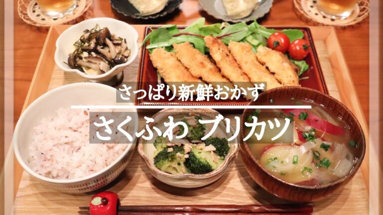 【夜ごはん＃36】サクサクふわふわ🎶 ブリカツ / お魚苦手な子にも😊/ 和食献立 / 毎日のご飯作り /