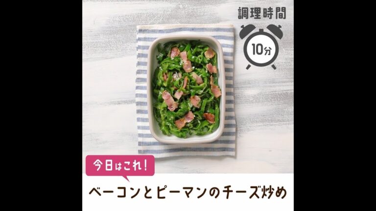 ベーコンとピーマンのチーズ炒め【作り置き／常備菜】