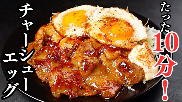 たった10分！簡単すぎるのにウマすぎる革命おかず！ご飯が超すすむ『チャーシューエッグ』の作り方