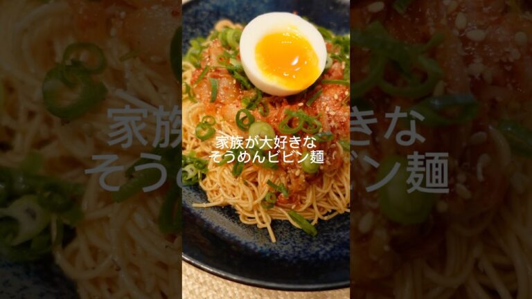 家族が大好きなそうめんビビン麺 #簡単レシピ #簡単な料理