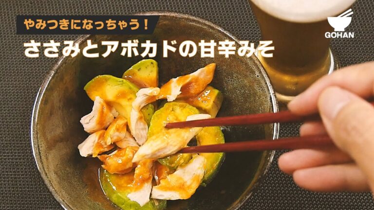 やみつきになっちゃう！さみとアボカドの甘辛みその作り方 【男飯】
