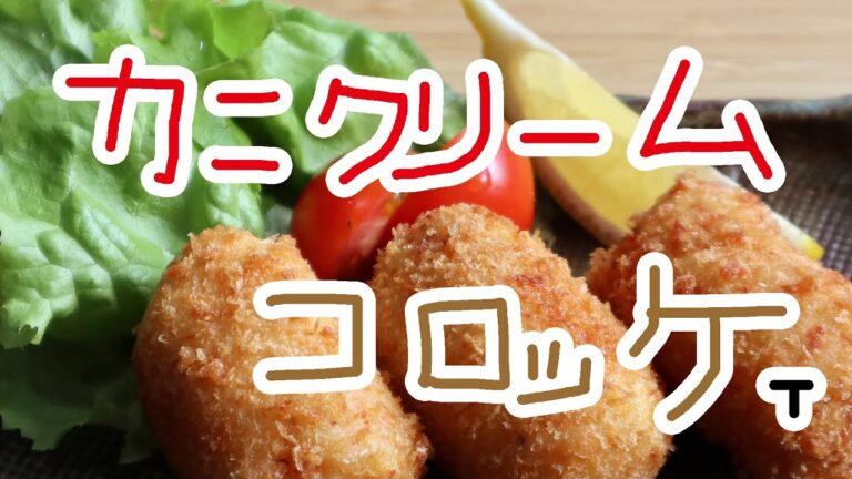 【お弁当作り】カニクリームコロッケT