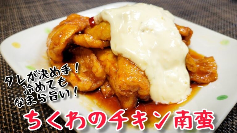 ちくわで節約！タレが決め手の『ちくわのチキン南蛮』