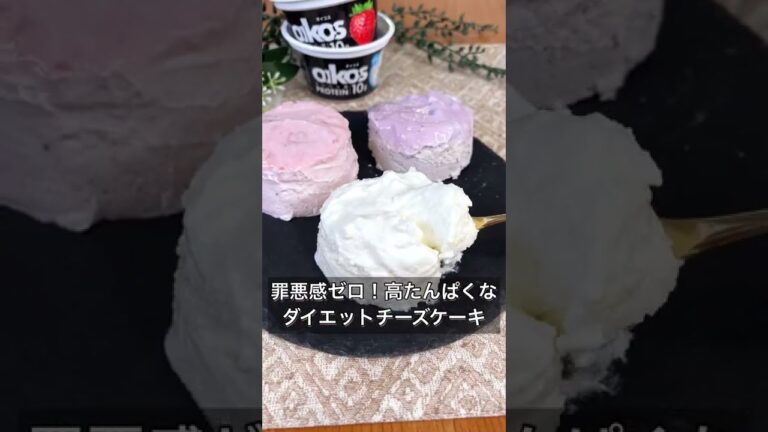 罪悪感ゼロ！高たんぱくなダイエットチーズケーキ