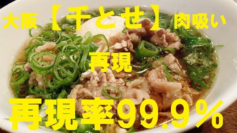 NEW 大阪【千とせ】肉吸い再現99 9％★あの肉吸いの味が忘れられなくて作ったよ！