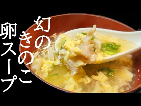 失敗しない基本の卵スープの作り方！コリコリの食感がヤバいきのこで絶品