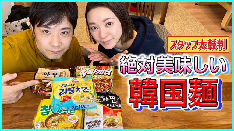 【韓国ヌードル】もう迷わない！カップから袋麺まで、モッパン&食べ比べで、韓国パーティー開催！！