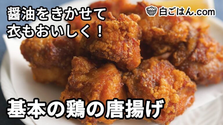 基本の鶏の唐揚げ／下味に醤油をきかせて、衣までも美味い（Karaage Chicken）