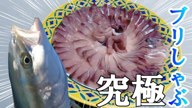 この食べ方で間違いなし。究極のブリしゃぶ方法教えます。